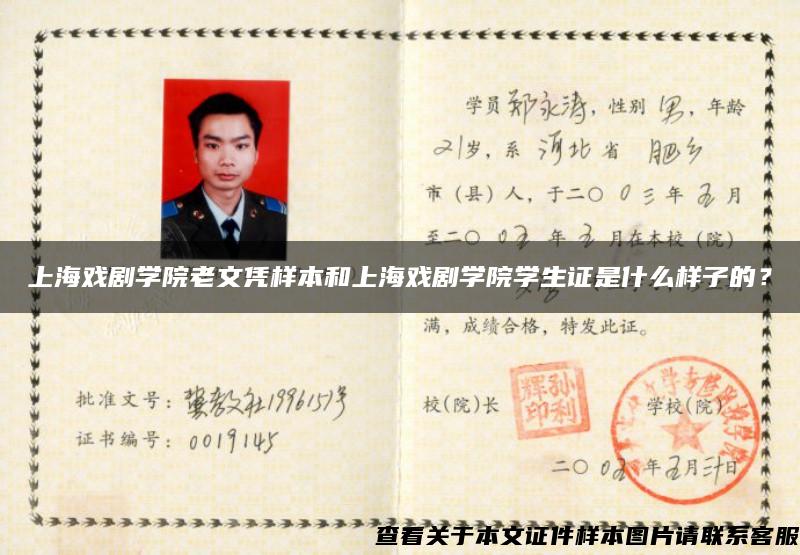 上海戏剧学院老文凭样本和上海戏剧学院学生证是什么样子的？