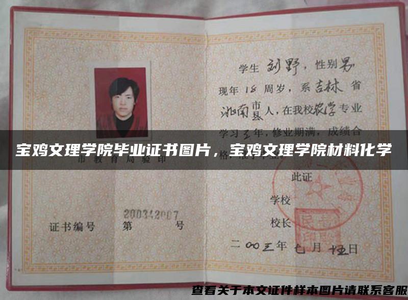 宝鸡文理学院毕业证书图片,宝鸡文理学院材料化学 宝鸡文理学院毕业证书图片,宝鸡文理学院材料化学