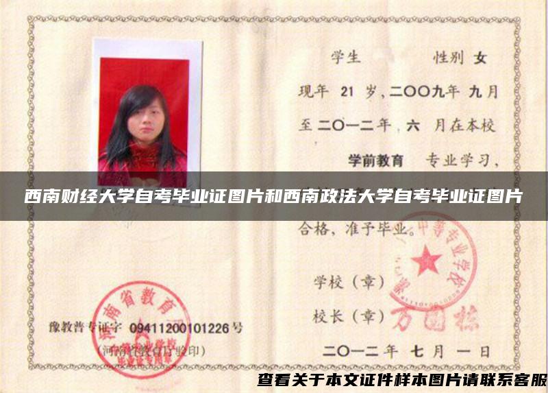 西南财经大学自考毕业证图片和西南政法大学自考毕业证图片 西南财经大学自考毕业证图片和西南政法大学自考毕业证图片
