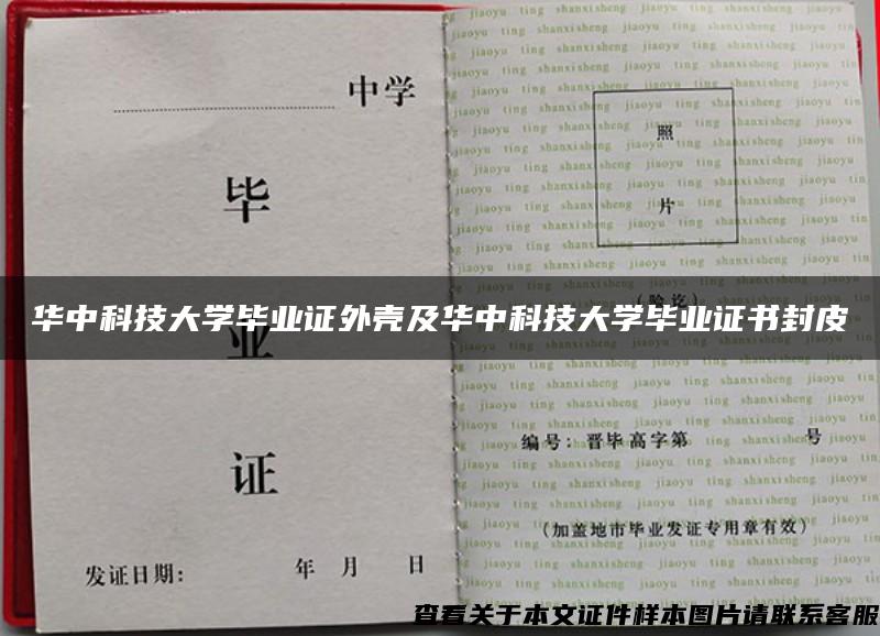 华中科技大学毕业证外壳及华中科技大学毕业证书封皮 华中科技大学毕业证外壳及华中科技大学毕业证书封皮