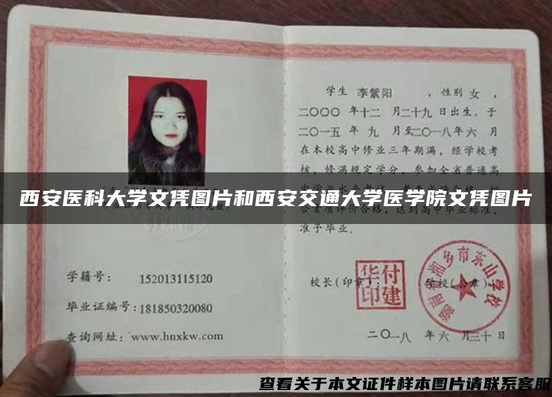 西安医科大学文凭图片和西安交通大学医学院文凭图片