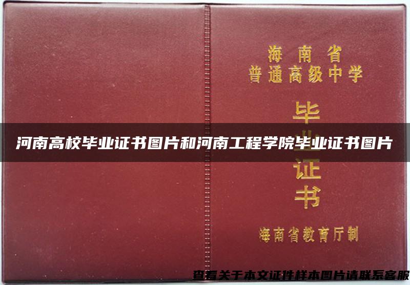 河南高校毕业证书图片和河南工程学院毕业证书图片