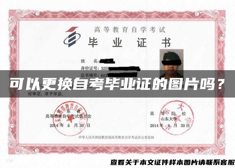 可以更换自考毕业证的图片吗? 可以更换自考毕业证的图片吗?