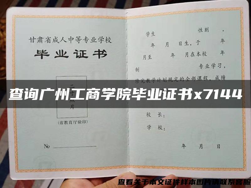 查询广州工商学院毕业证书x7144
