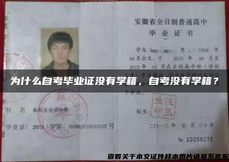 为什么自考毕业证没有学籍,自考没有学籍? 为什么自考毕业证没有学籍,自考没有学籍?