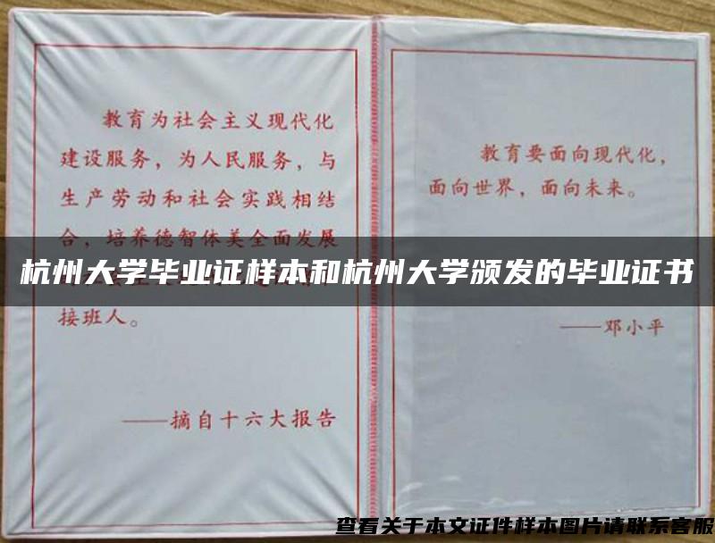 杭州大学毕业证样本和杭州大学颁发的毕业证书