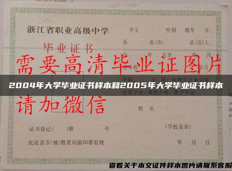 2004年大学毕业证书样本和2005年大学毕业证书样本