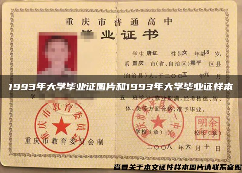 1993年大学毕业证图片和1993年大学毕业证样本 1993年大学毕业证图片和1993年大学毕业证样本
