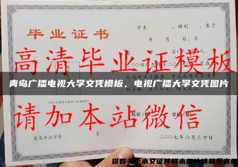 青岛广播电视大学文凭模板，电视广播大学文凭图片