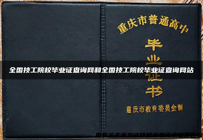 全国技工院校毕业证查询网和全国技工院校毕业证查询网站 全国技工院校毕业证查询网和全国技工院校毕业证查询网站