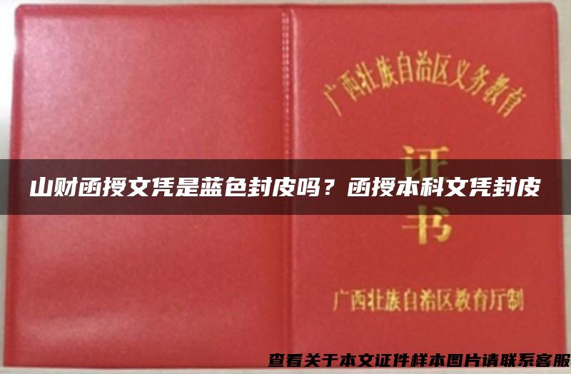 山财函授文凭是蓝色封皮吗?函授本科文凭封皮 山财函授文凭是蓝色封皮吗?函授本科文凭封皮