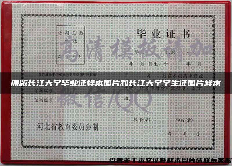 原版长江大学毕业证样本图片和长江大学学生证图片样本