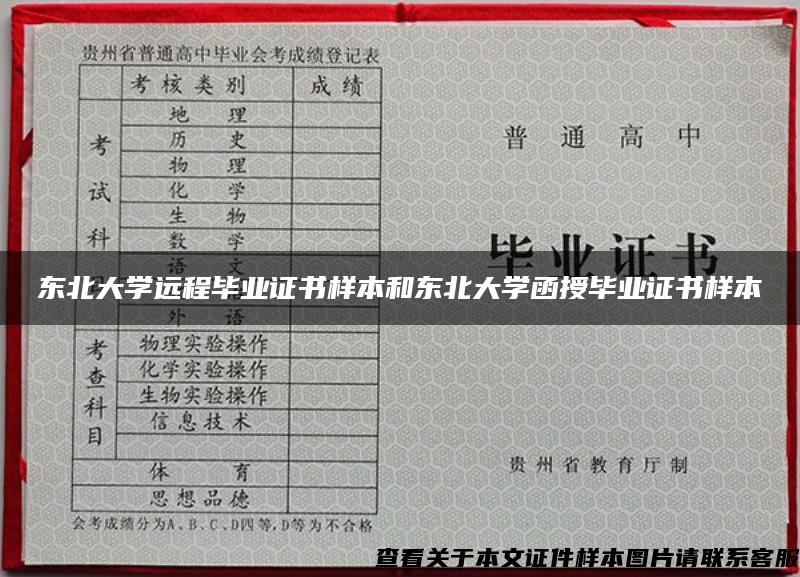 东北大学远程毕业证书样本和东北大学函授毕业证书样本 东北大学远程毕业证书样本和东北大学函授毕业证书样本