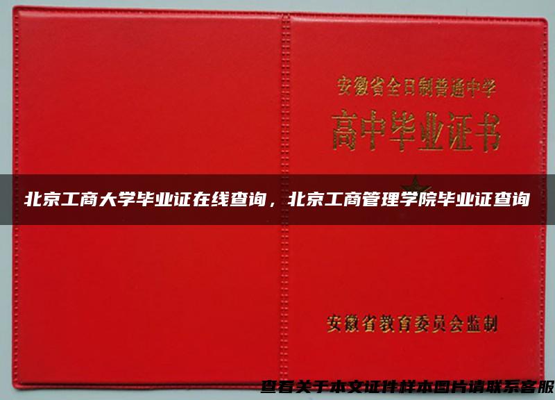 北京工商大学毕业证在线查询，北京工商管理学院毕业证查询