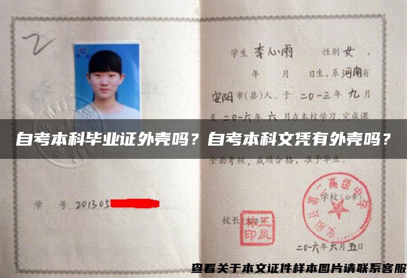 自考本科毕业证外壳吗？自考本科文凭有外壳吗？
