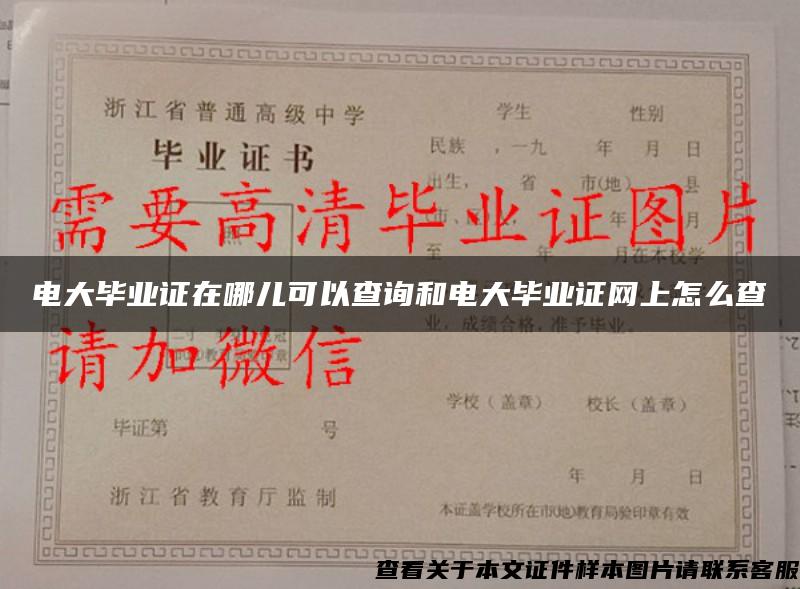 电大毕业证在哪儿可以查询和电大毕业证网上怎么查