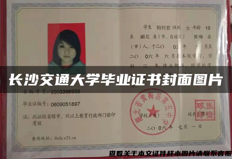 长沙交通大学毕业证书封面图片 长沙交通大学毕业证书封面图片