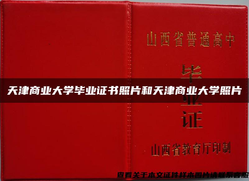 天津商业大学毕业证书照片和天津商业大学照片