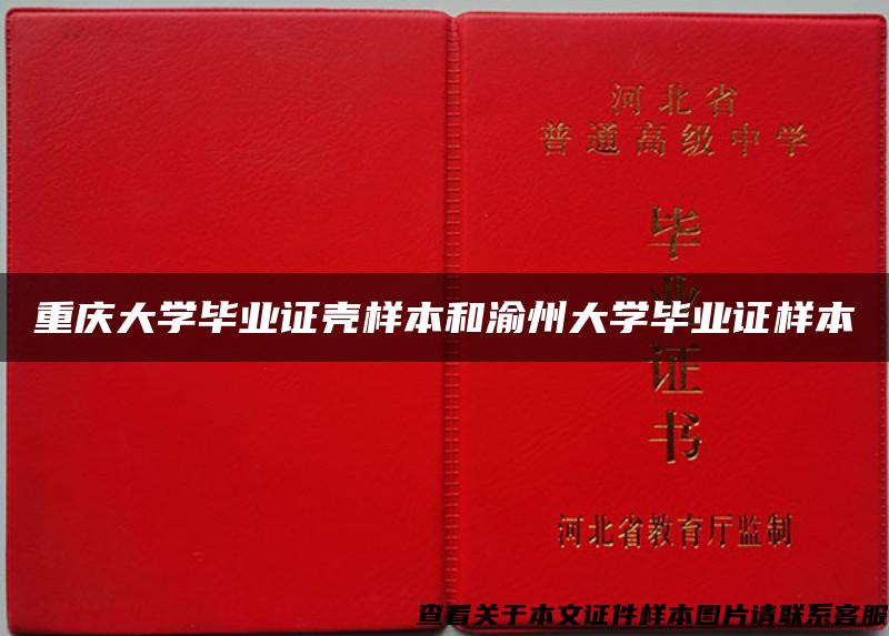 重庆大学毕业证壳样本和渝州大学毕业证样本