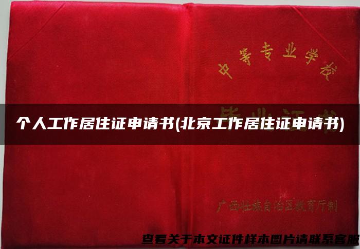 个人工作居住证申请书(北京工作居住证申请书)