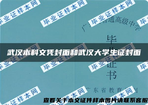 武汉本科文凭封面和武汉大学生证封面