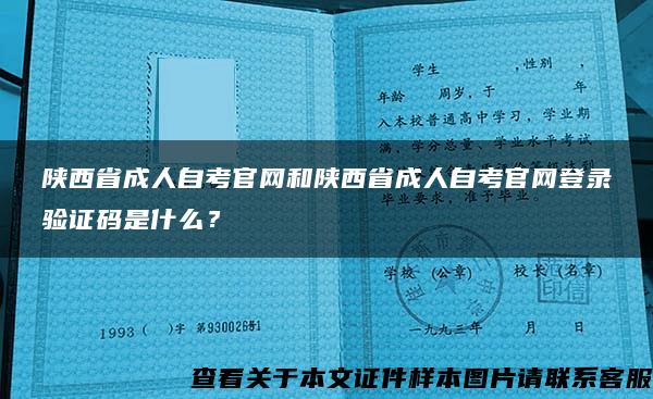 陕西省成人自考官网和陕西省成人自考官网登录验证码是什么？