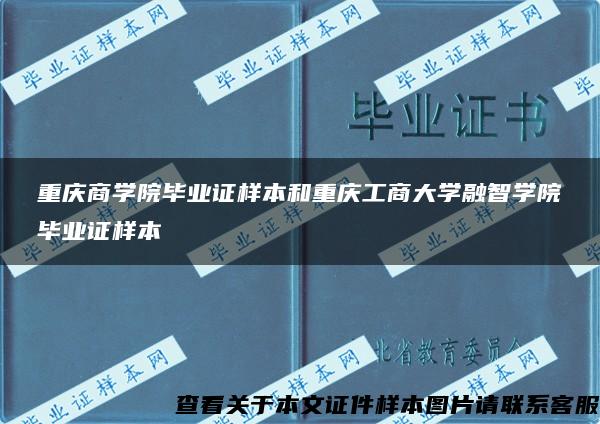 重庆商学院毕业证样本和重庆工商大学融智学院毕业证样本