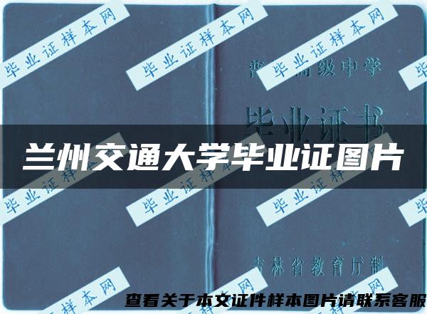 兰州交通大学毕业证图片 兰州交通大学毕业证图片