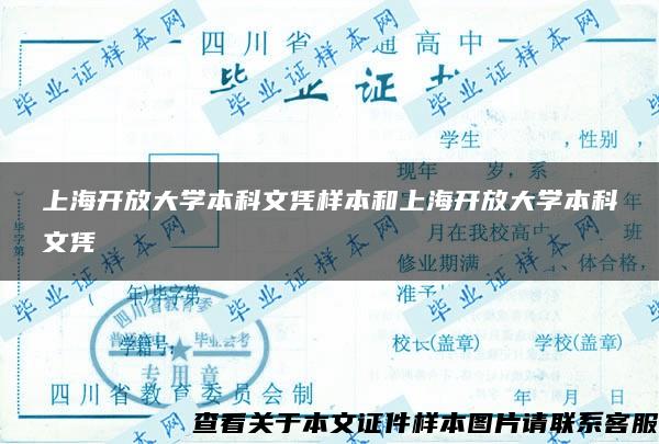 上海开放大学本科文凭样本和上海开放大学本科文凭 上海开放大学本科文凭样本和上海开放大学本科文凭
