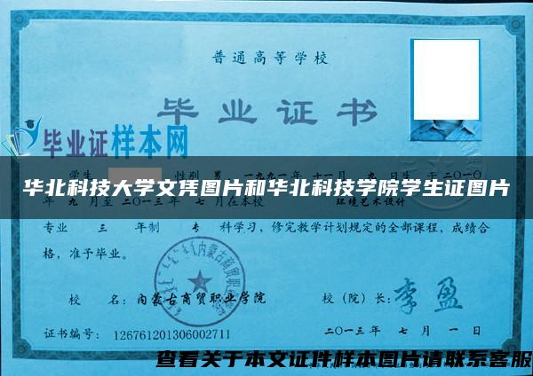 华北科技大学文凭图片和华北科技学院学生证图片