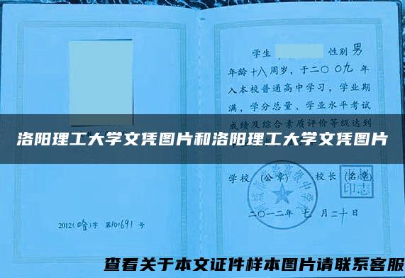 洛阳理工大学文凭图片和洛阳理工大学文凭图片 洛阳理工大学文凭图片和洛阳理工大学文凭图片