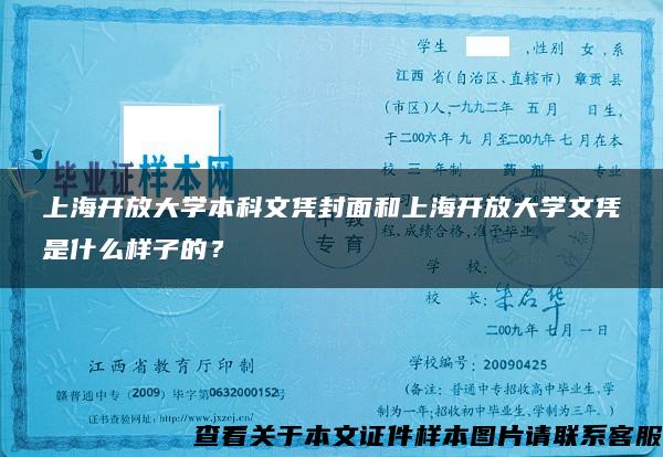 上海开放大学本科文凭封面和上海开放大学文凭是什么样子的？