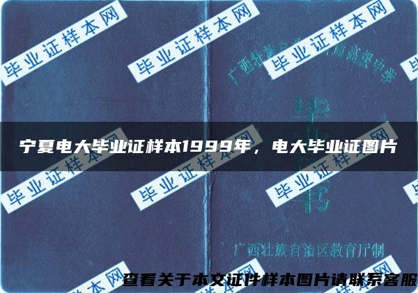 宁夏电大毕业证样本1999年，电大毕业证图片