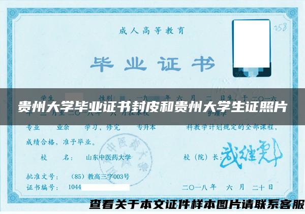 贵州大学毕业证书封皮和贵州大学生证照片