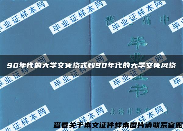 90年代的大学文凭格式和90年代的大学文凭风格