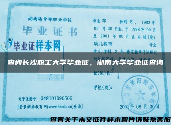 查询长沙职工大学毕业证,湖南大学毕业证查询 查询长沙职工大学毕业证,湖南大学毕业证查询