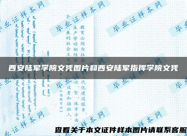 西安陆军学院文凭图片和西安陆军指挥学院文凭