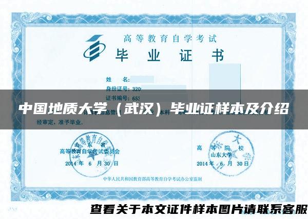 中国地质大学（武汉）毕业证样本及介绍