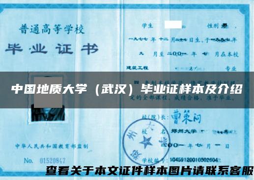 中国地质大学（武汉）毕业证样本及介绍