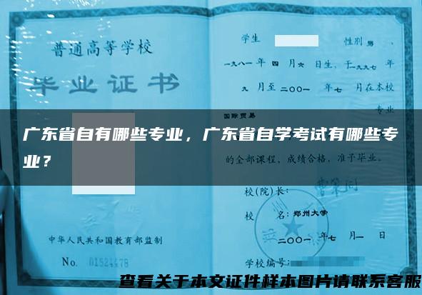 广东省自有哪些专业，广东省自学考试有哪些专业？