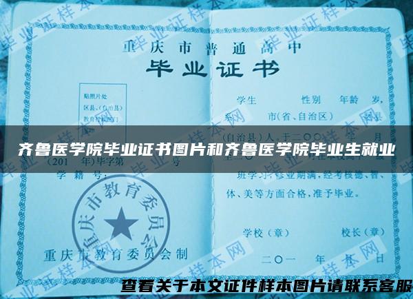 齐鲁医学院毕业证书图片和齐鲁医学院毕业生就业