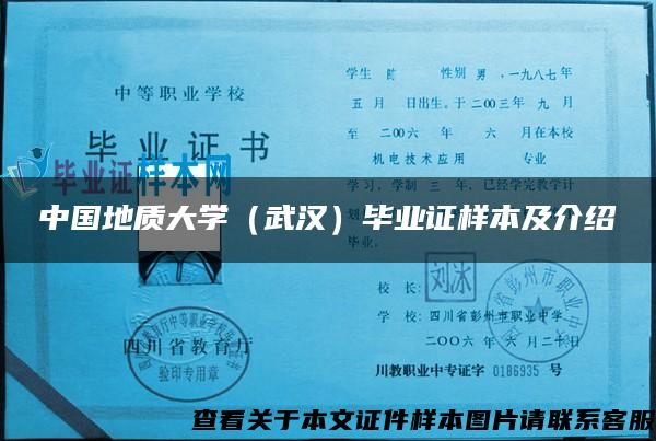 中国地质大学（武汉）毕业证样本及介绍