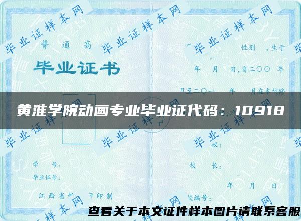 黄淮学院动画专业毕业证代码：10918