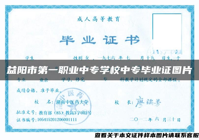 益阳市第一职业中专学校中专毕业证图片