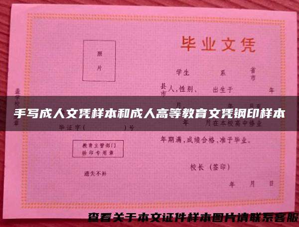 手写成人文凭样本和成人高等教育文凭钢印样本