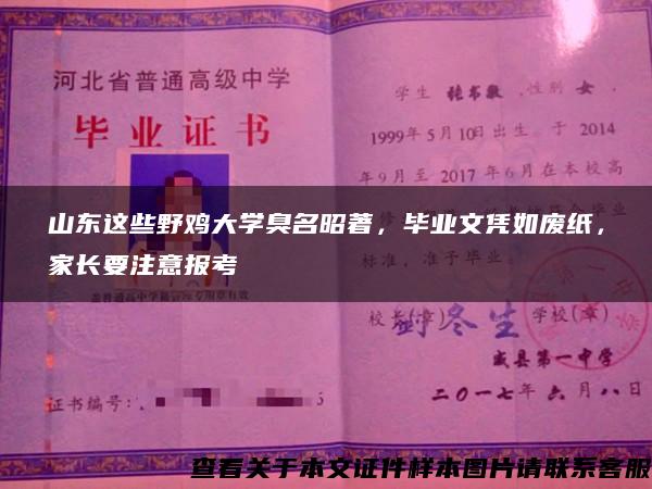 山东这些野鸡大学臭名昭著，毕业文凭如废纸，家长要注意报考