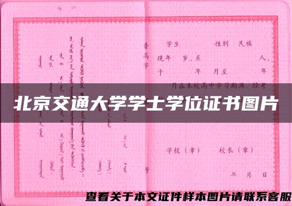 北京交通大学学士学位证书图片 北京交通大学学士学位证书图片