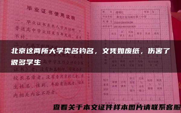 北京这两所大学卖名钓名，文凭如废纸，伤害了很多学生