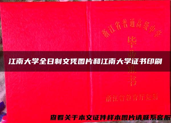 江南大学全日制文凭图片和江南大学证书印刷