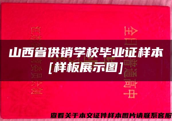 山西省供销学校毕业证样本[样板展示图]